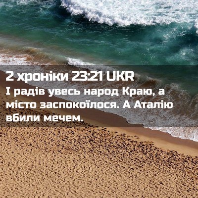 Picture 02 - 2 хроніки 23:21 UKR - І радів увесь народ Краю, а - Bible Verse Picture