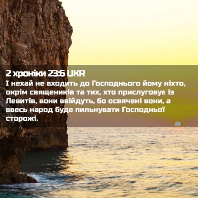 Picture 02 - 2 хроніки 23:6 UKR - І нехай не входить до - Bible Verse Picture