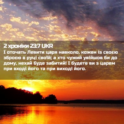 Picture 02 - 2 хроніки 23:7 UKR - І оточать Левити царя - Bible Verse Picture