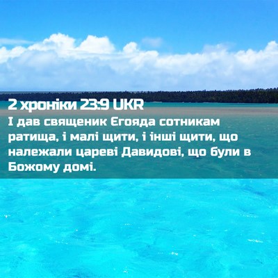 Picture 02 - 2 хроніки 23:9 UKR - І дав священик Єгояда - Bible Verse Picture