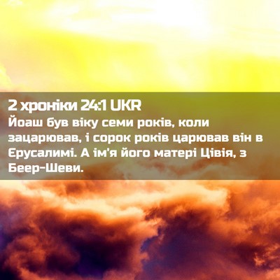 Picture 02 - 2 хроніки 24:1 UKR - Йоаш був віку семи років, - Bible Verse Picture