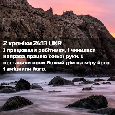 Picture 02 - 2 хроніки 24:13 UKR - І працювали робітники, і - Bible Verse Picture
