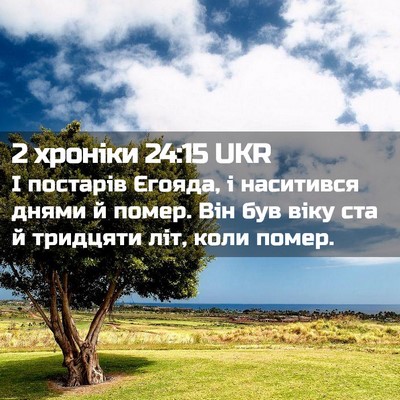 Picture 02 - 2 хроніки 24:15 UKR - І постарів Єгояда, і - Bible Verse Picture