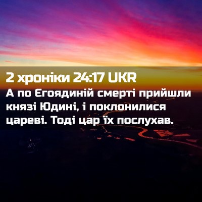 Picture 02 - 2 хроніки 24:17 UKR - А по Єгоядиній смерті - Bible Verse Picture