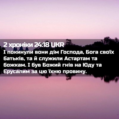 Picture 02 - 2 хроніки 24:18 UKR - І покинули вони дім - Bible Verse Picture