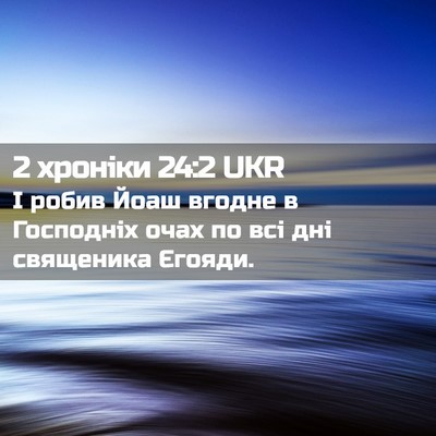 Picture 02 - 2 хроніки 24:2 UKR - І робив Йоаш вгодне в - Bible Verse Picture