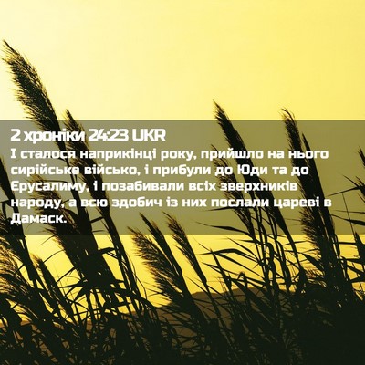 Picture 02 - 2 хроніки 24:23 UKR - І сталося наприкінці року, - Bible Verse Picture