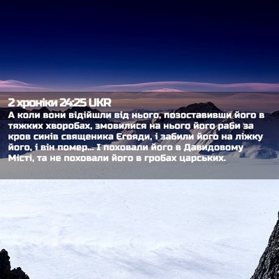 Picture 02 - 2 хроніки 24:25 UKR - А коли вони відійшли від - Bible Verse Picture