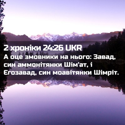 Picture 02 - 2 хроніки 24:26 UKR - А оце змовники на нього: - Bible Verse Picture