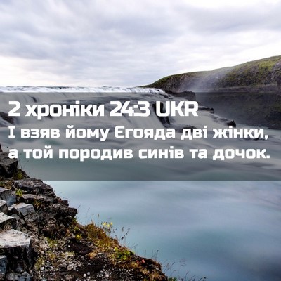 Picture 02 - 2 хроніки 24:3 UKR - І взяв йому Єгояда дві - Bible Verse Picture