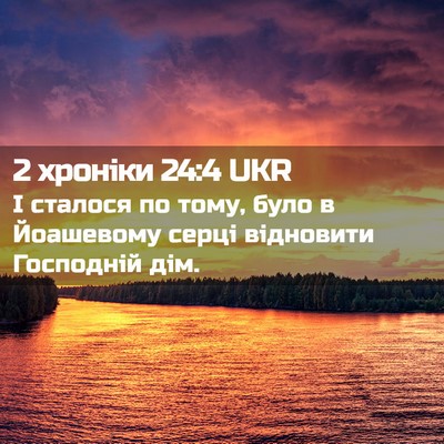 Picture 02 - 2 хроніки 24:4 UKR - І сталося по тому, було в - Bible Verse Picture