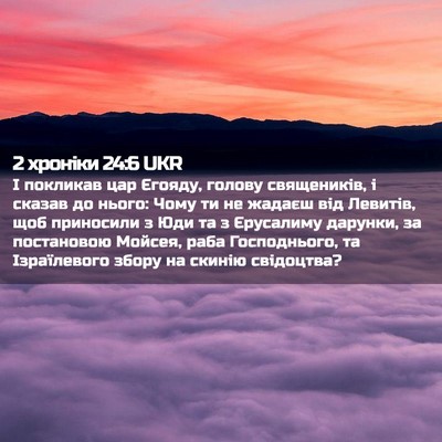 Picture 02 - 2 хроніки 24:6 UKR - І покликав цар Єгояду, - Bible Verse Picture