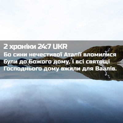 Picture 02 - 2 хроніки 24:7 UKR - Бо сини нечестивої Аталії - Bible Verse Picture