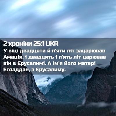 Picture 02 - 2 хроніки 25:1 UKR - У віці двадцяти й п'яти літ - Bible Verse Picture