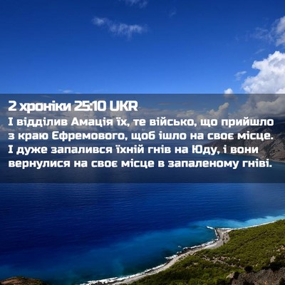 Picture 02 - 2 хроніки 25:10 UKR - І відділив Амація їх, те - Bible Verse Picture