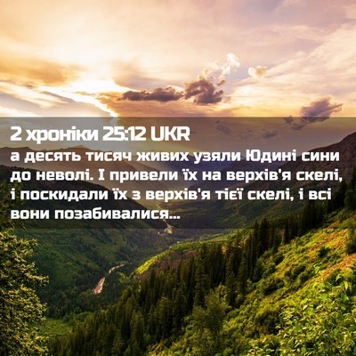 Picture 02 - 2 хроніки 25:12 UKR - а десять тисяч живих узяли - Bible Verse Picture
