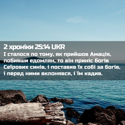 Picture 02 - 2 хроніки 25:14 UKR - І сталося по тому, як - Bible Verse Picture