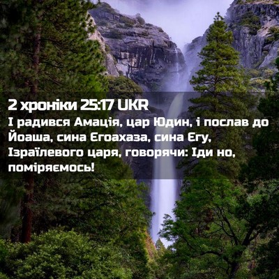 Picture 02 - 2 хроніки 25:17 UKR - І радився Амація, цар Юдин, - Bible Verse Picture