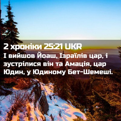 Picture 02 - 2 хроніки 25:21 UKR - І вийшов Йоаш, Ізраїлів - Bible Verse Picture