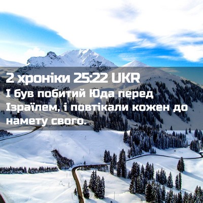 Picture 02 - 2 хроніки 25:22 UKR - І був побитий Юда перед - Bible Verse Picture