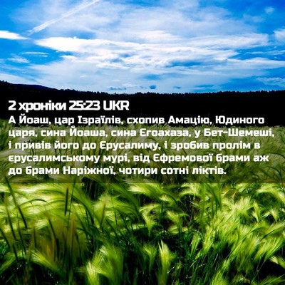 Picture 02 - 2 хроніки 25:23 UKR - А Йоаш, цар Ізраїлів, - Bible Verse Picture