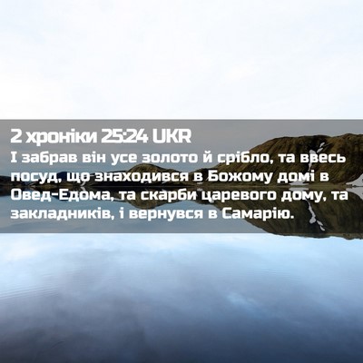 Picture 02 - 2 хроніки 25:24 UKR - І забрав він усе золото й - Bible Verse Picture