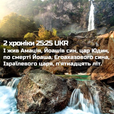 Picture 02 - 2 хроніки 25:25 UKR - І жив Амація, Йоашів син, - Bible Verse Picture