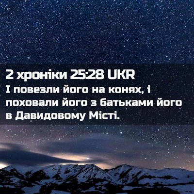 Picture 02 - 2 хроніки 25:28 UKR - І повезли його на конях, і - Bible Verse Picture