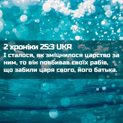 Picture 02 - 2 хроніки 25:3 UKR - І сталося, як зміцнилося - Bible Verse Picture