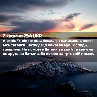 Picture 02 - 2 хроніки 25:4 UKR - А синів їх він не - Bible Verse Picture