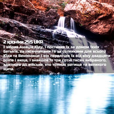 Picture 02 - 2 хроніки 25:5 UKR - І зібрав Амація Юду, і - Bible Verse Picture