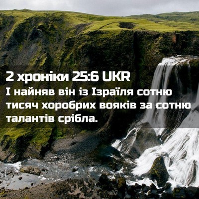 Picture 02 - 2 хроніки 25:6 UKR - І найняв він із Ізраїля - Bible Verse Picture