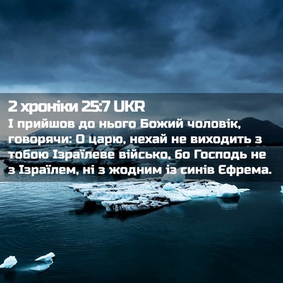 Picture 02 - 2 хроніки 25:7 UKR - І прийшов до нього Божий - Bible Verse Picture
