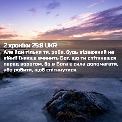 Picture 02 - 2 хроніки 25:8 UKR - Але йди тільки ти, роби, - Bible Verse Picture