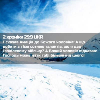 Picture 02 - 2 хроніки 25:9 UKR - І сказав Амація до Божого - Bible Verse Picture
