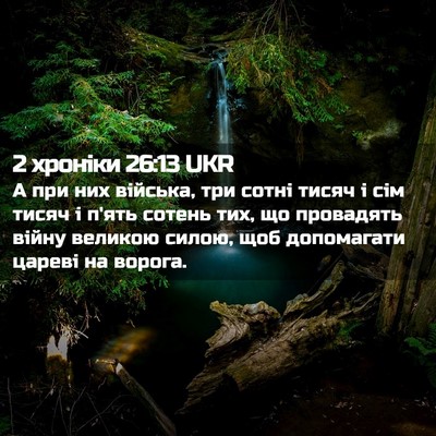 Picture 02 - 2 хроніки 26:13 UKR - А при них війська, три - Bible Verse Picture