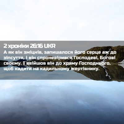 Picture 02 - 2 хроніки 26:16 UKR - А як він зміцнів, - Bible Verse Picture
