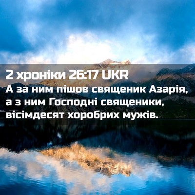 Picture 02 - 2 хроніки 26:17 UKR - А за ним пішов священик - Bible Verse Picture