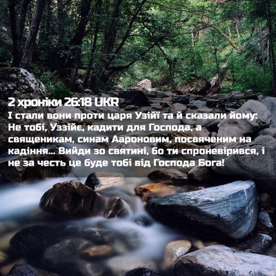 Picture 02 - 2 хроніки 26:18 UKR - І стали вони проти царя - Bible Verse Picture