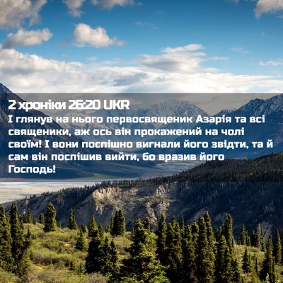 Picture 02 - 2 хроніки 26:20 UKR - І глянув на нього - Bible Verse Picture