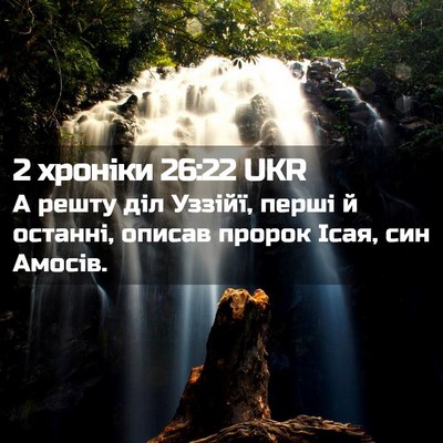 Picture 02 - 2 хроніки 26:22 UKR - А решту діл Уззійї, перші й - Bible Verse Picture