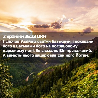 Picture 02 - 2 хроніки 26:23 UKR - І спочив Уззійя з своїми - Bible Verse Picture