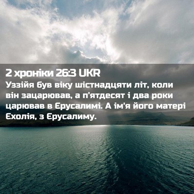 Picture 02 - 2 хроніки 26:3 UKR - Уззійя був віку - Bible Verse Picture