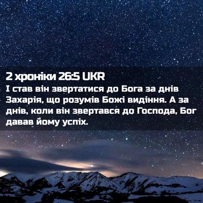 Picture 02 - 2 хроніки 26:5 UKR - І став він звертатися до - Bible Verse Picture