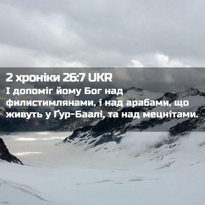 Picture 02 - 2 хроніки 26:7 UKR - І допоміг йому Бог над - Bible Verse Picture