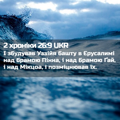 Picture 02 - 2 хроніки 26:9 UKR - І збудував Уззійя башту в - Bible Verse Picture