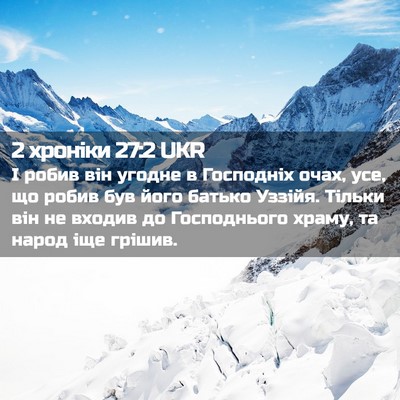Picture 02 - 2 хроніки 27:2 UKR - І робив він угодне в - Bible Verse Picture
