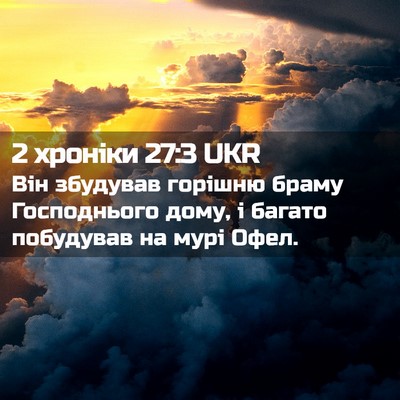 Picture 02 - 2 хроніки 27:3 UKR - Він збудував горішню браму - Bible Verse Picture