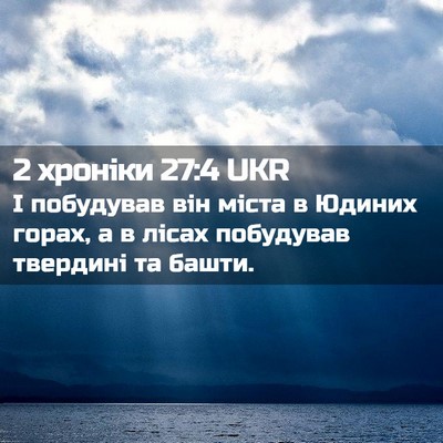Picture 02 - 2 хроніки 27:4 UKR - І побудував він міста в - Bible Verse Picture