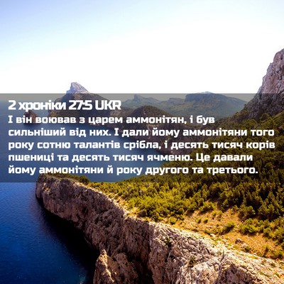 Picture 02 - 2 хроніки 27:5 UKR - І він воював з царем - Bible Verse Picture